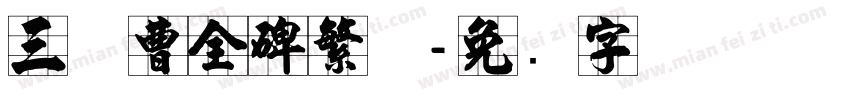 三极曹全碑繁体字体转换