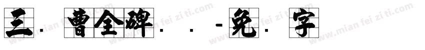 三级曹全碑隶书字体转换