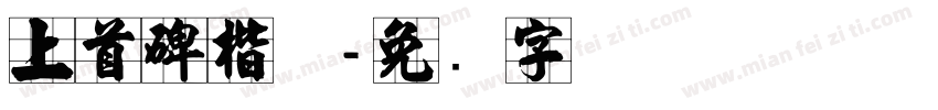 上首碑楷体字体转换