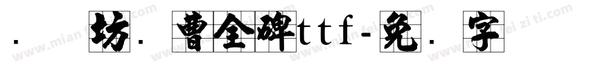 书体坊续曹全碑ttf字体转换