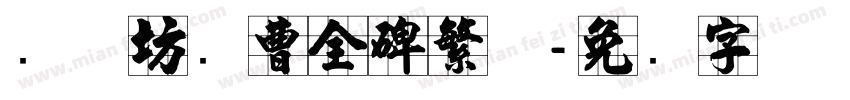 书体坊续曹全碑繁体字体转换