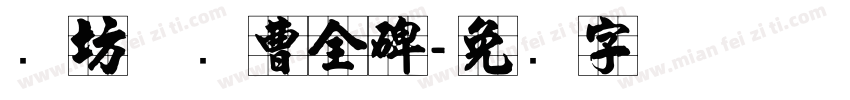 书坊体续曹全碑字体转换