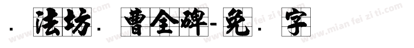 书法坊续曹全碑字体转换