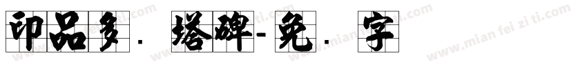 印品多宝塔碑字体转换