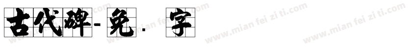 古代碑字体转换