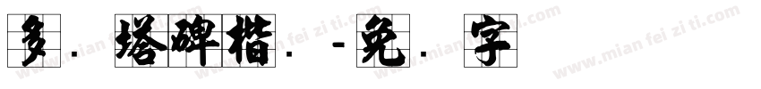 多宝塔碑楷书字体转换