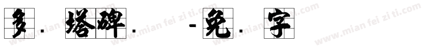多宝塔碑简体字体转换