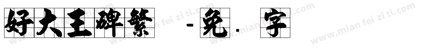 好大王碑繁体字体转换