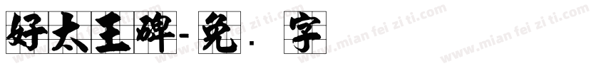 好太王碑字体转换
