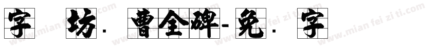 字体坊续曹全碑字体转换