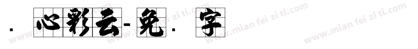 实心彩云字体转换