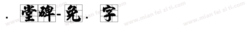 庙堂碑字体转换