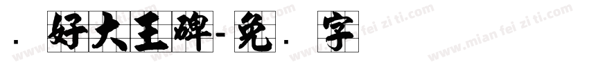 拟好大王碑字体转换