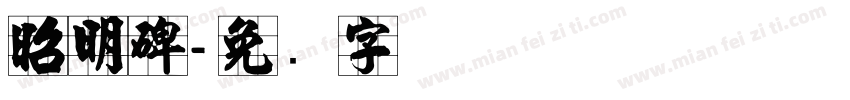 昭明碑字体转换
