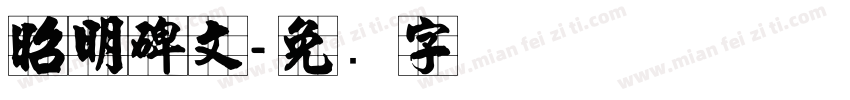 昭明碑文字体转换