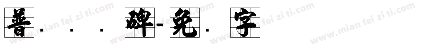 普觉国师碑字体转换