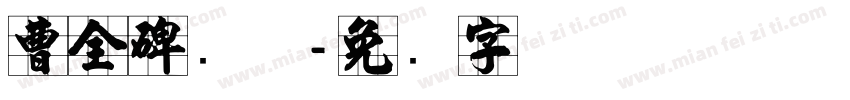 曹全碑简体字体转换