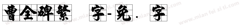 曹全碑繁体字字体转换