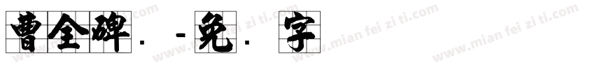 曹全碑隶字体转换