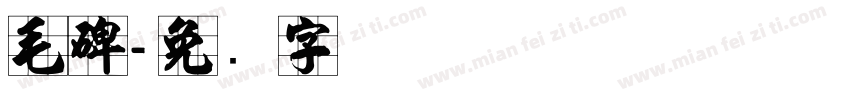 毛碑字体转换