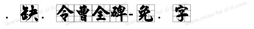 汉郃阳令曹全碑字体转换