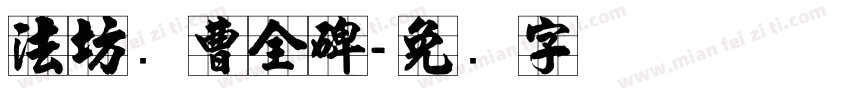 法坊续曹全碑字体转换