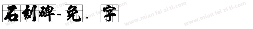 石刻碑字体转换