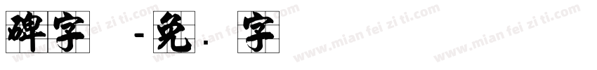 碑字体字体转换