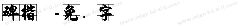 碑楷体字体转换
