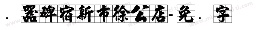 礼器碑宿新市徐公店字体转换