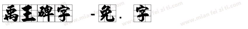 禹王碑字体字体转换