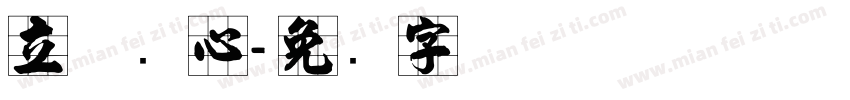 立体实心字体转换