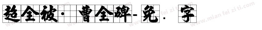 超全被·曹全碑字体转换
