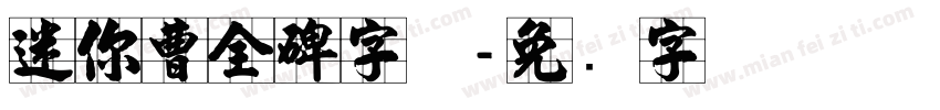 迷你曹全碑字体字体转换