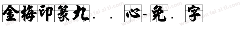 金梅印篆九宫实心字体转换