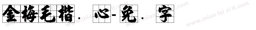 金梅毛楷实心字体转换