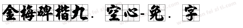 金梅碑楷九宫空心字体转换