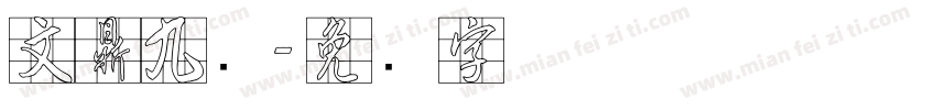 文鼎九宫字体转换