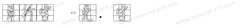草行字体字体转换