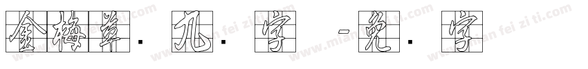 金梅草书九宫字体字体转换
