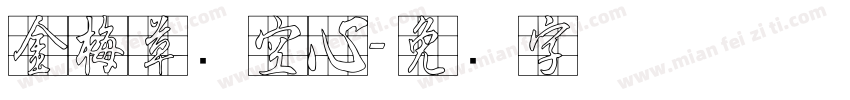 金梅草书空心字体转换