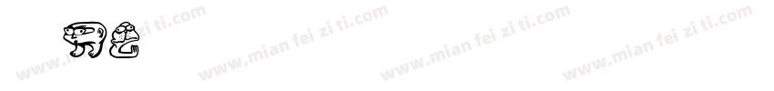 qxiaotu字体转换
