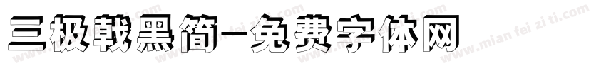 三极戟黑简字体转换