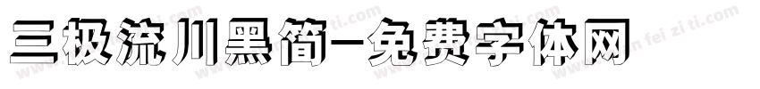三极流川黑简字体转换