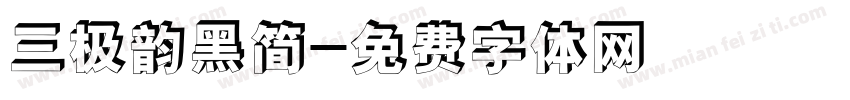 三极韵黑简字体转换
