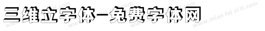 三维立字体字体转换