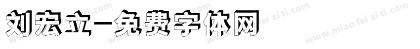 刘宏立字体转换