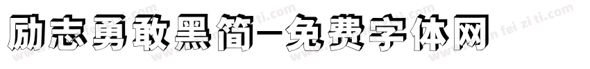 励志勇敢黑简字体转换