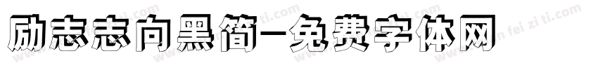 励志志向黑简字体转换