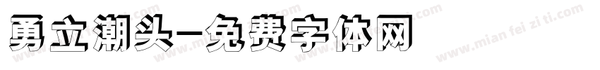 勇立潮头字体转换